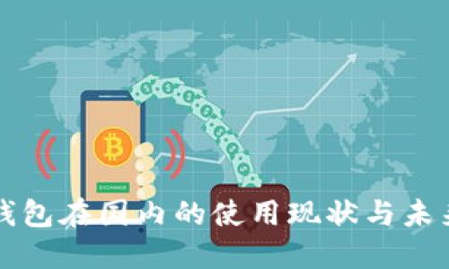 小狐钱包在国内的使用现状与未来展望