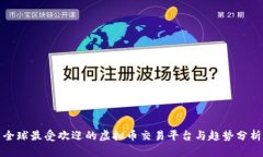 全球最受欢迎的虚拟币交