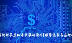 如何处理买虚拟币被骗的