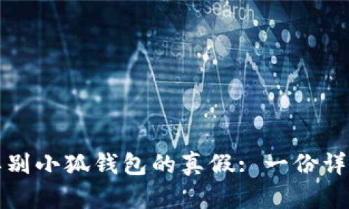 如何辨别小狐钱包的真假: 一份详细指南