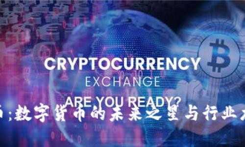 Pi币：数字货币的未来之星与行业龙头