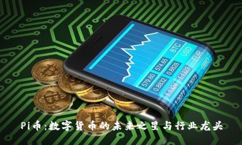 Pi币：数字货币的未来之星与行业龙头