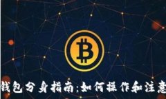   小狐钱包分身指南：如何