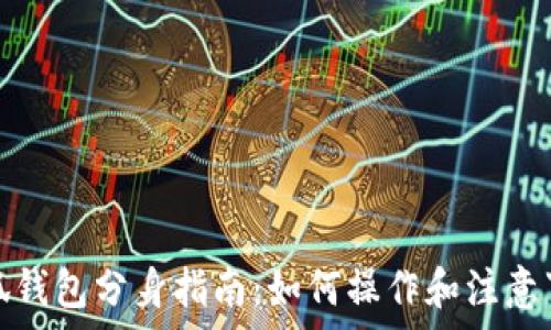   
小狐钱包分身指南：如何操作和注意事项