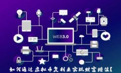 如何通过虚拟币复利来实