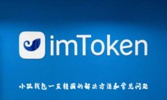 小狐钱包一直转圈的解决