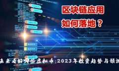 未来看好哪些虚拟币：2