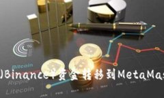 如何将币安（Binance）资金