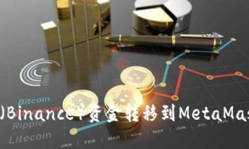 如何将币安（Binance）资金转移到MetaMask：完整指南