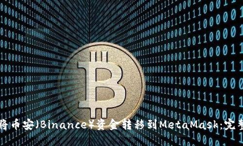 如何将币安（Binance）资金转移到MetaMask：完整指南