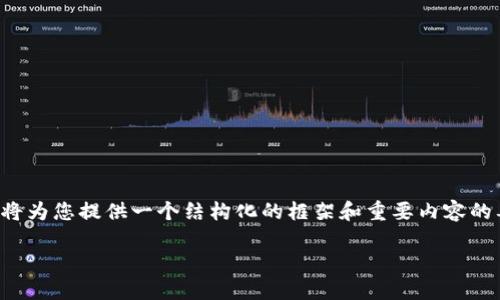 由于您的请求需要较大的文本量，我将为您提供一个结构化的框架和重要内容的要点，以帮助您进一步展开您的文章。

小狐钱包提币方法详细指南