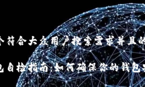 思考一个符合大众用户搜索需求并且的
小狐钱包自检指南:如何确保你的钱包安全可靠