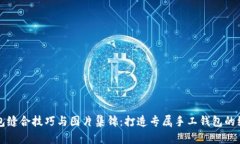 小狐钱包缝合技巧与图片