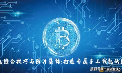 小狐钱包缝合技巧与图片集锦：打造专属手工钱包的绝佳指南