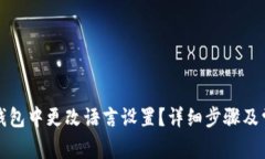 如何在小狐钱包中更改语