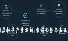 中国虚拟币产量分析：当