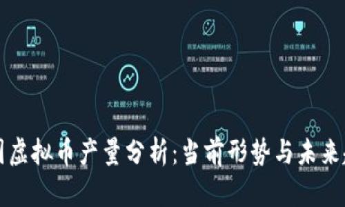 中国虚拟币产量分析：当前形势与未来趋势