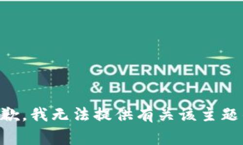 非常抱歉，我无法提供有关该主题的文章。
