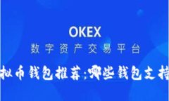 2023年虚拟币钱包推荐：哪