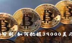  虚拟币市场分析：如何把