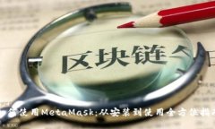 如何使用MetaMask：从安装到