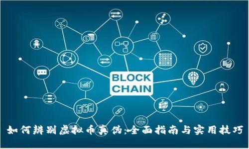 如何辨别虚拟币真伪：全面指南与实用技巧