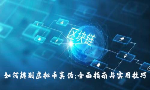 如何辨别虚拟币真伪：全面指南与实用技巧