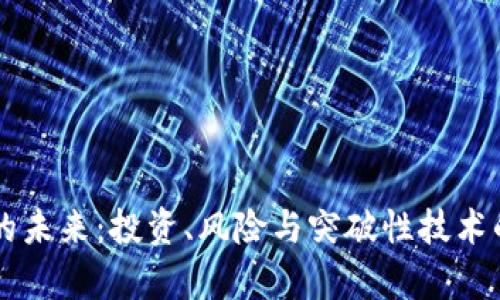 虚拟数币的未来：投资、风险与突破性技术的全面解析