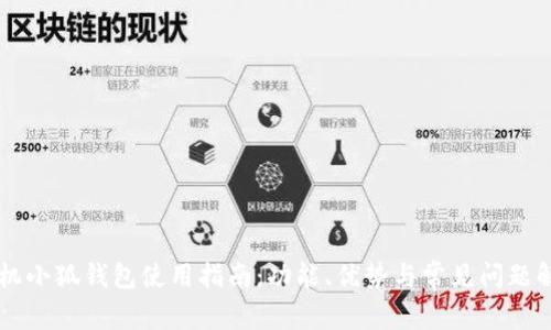 手机小狐钱包使用指南：功能、优势与常见问题解答