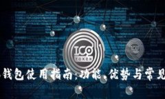 手机小狐钱包使用指南：