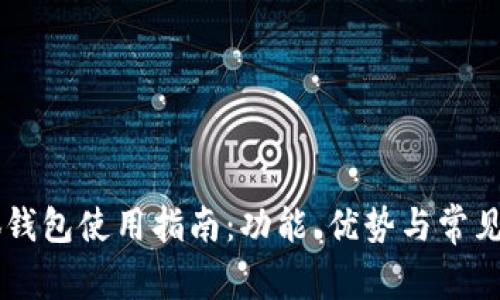 手机小狐钱包使用指南：功能、优势与常见问题解答