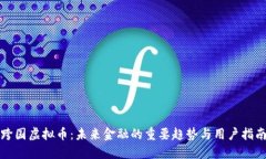 跨国虚拟币：未来金融的