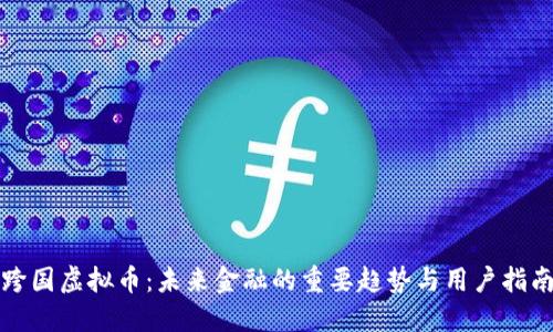 跨国虚拟币：未来金融的重要趋势与用户指南