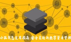   安卓小狐钱包使用指南：