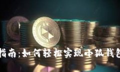 小狐钱包同步指南：如何