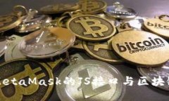 如何使用MetaMask的JS接口与