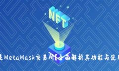 什么是MetaMask交易所？全面