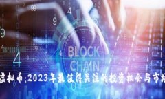 江夏虚拟币：2023年最值得