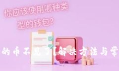 小狐钱包上的币不见了？