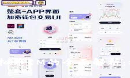 2023年虚拟币EM的全面解析：机遇与挑战