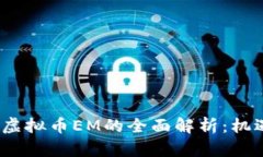 2023年虚拟币EM的全面解析