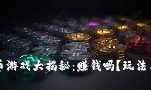 谷歌虚拟币游戏大揭秘：赚钱吗？玩法与前景分析