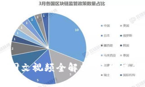 小狐钱包操作指南：图文视频全解析，轻松提升数字钱包使用体验