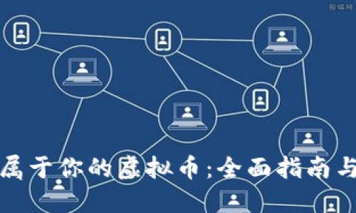 如何创建属于你的虚拟币：全面指南与实战技巧