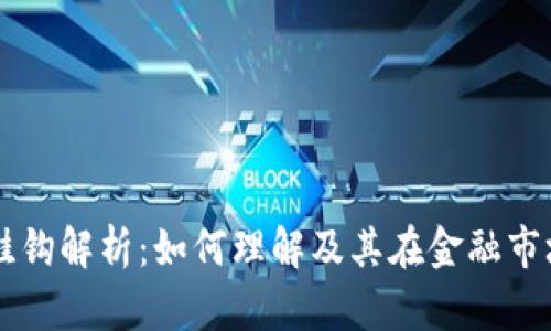虚拟币挂钩解析：如何理解及其在金融市场的应用