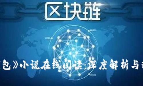 《小狐钱包》小说在线阅读：深度解析与精彩赏析