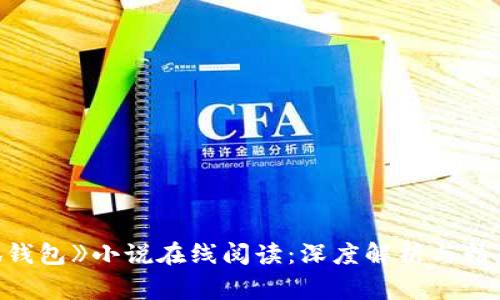 《小狐钱包》小说在线阅读：深度解析与精彩赏析