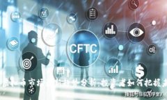 2023年虚拟币市场最新趋势