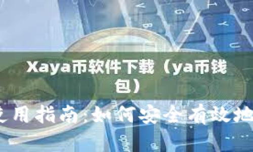 MetaMask 钱包使用指南：如何安全有效地管理你的数字资产