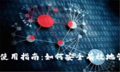 MetaMask 钱包使用指南：如
